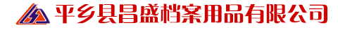 平鄉(xiāng)縣昌盛檔案用品有限公司